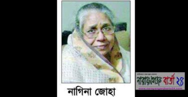 নাগিনা জোহার ৩য় মৃত্যু বার্ষিকী বৃহষ্পতিবার