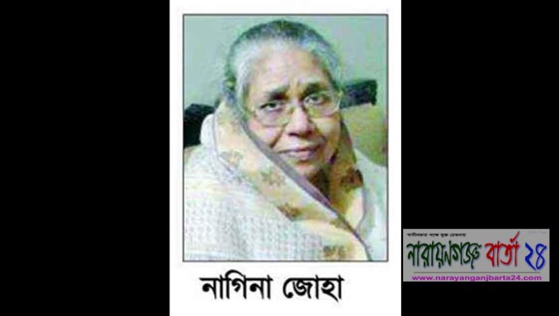 নাগিনা জোহার ৩য় মৃত্যু বার্ষিকী বৃহষ্পতিবার