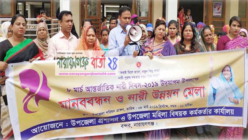 বন্দরে নারী দিবস উপলক্ষে মানববন্ধন