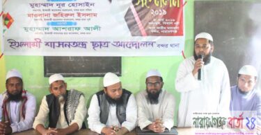 বন্দরে ইসলামী শাসনতন্ত্র ছাত্র আন্দোলন সভা ও কমিটি গঠন