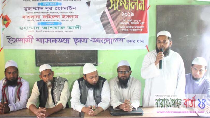 বন্দরে ইসলামী শাসনতন্ত্র ছাত্র আন্দোলন সভা ও কমিটি গঠন