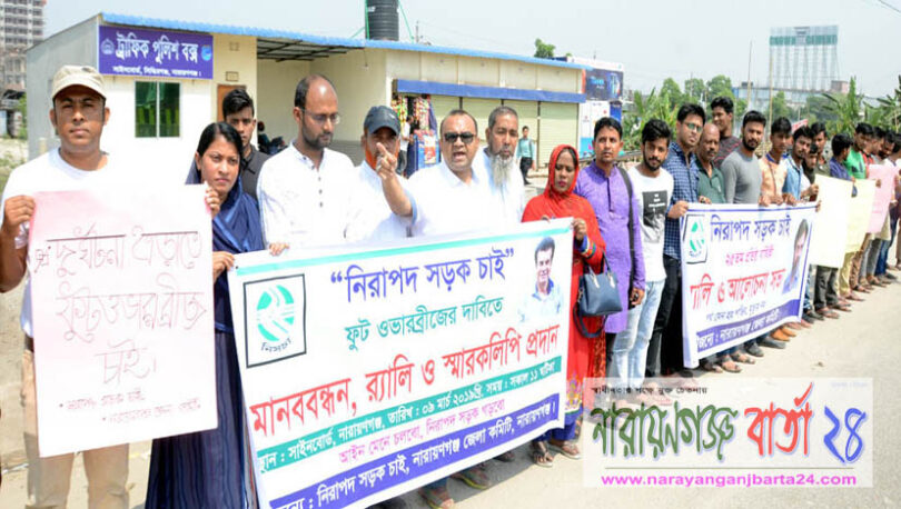 সাইনবোর্ডে ফুটওভার ব্রিজ নির্মাণের দাবিতে মানববন্ধন