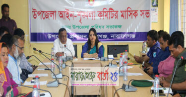 রূপগঞ্জে আইন শৃঙ্খলা কমিটির সভা অনুষ্ঠিত
