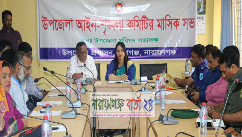 রূপগঞ্জে আইন শৃঙ্খলা কমিটির সভা অনুষ্ঠিত