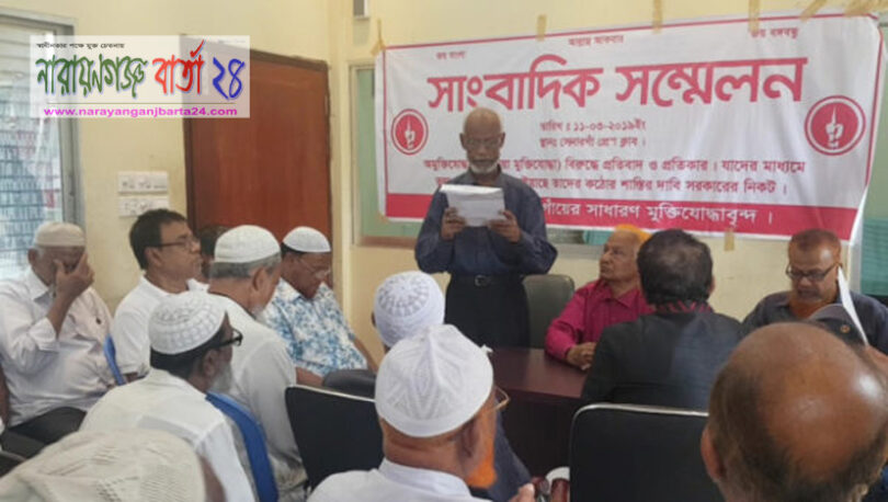 ভূয়া মুক্তিযোদ্ধা বাতিলের দাবিতে সাংবাদিক সম্মেলন