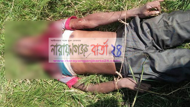সোনারগাঁয়ে যুবকের গলাকাটা লাশ উদ্ধার