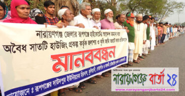 রূপগঞ্জে জলাশয় ও কৃষি জমি ভরাটের প্রতিবাদে কৃষকদের মানববন্ধন