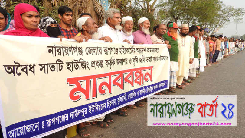 রূপগঞ্জে জলাশয় ও কৃষি জমি ভরাটের প্রতিবাদে কৃষকদের মানববন্ধন