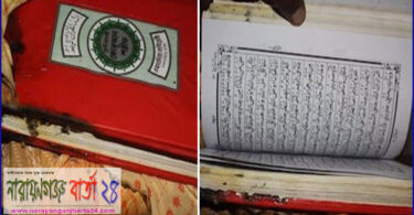 ফতুল্লায় আগুনে অক্ষত পবিত্র কোরআন শরীফ