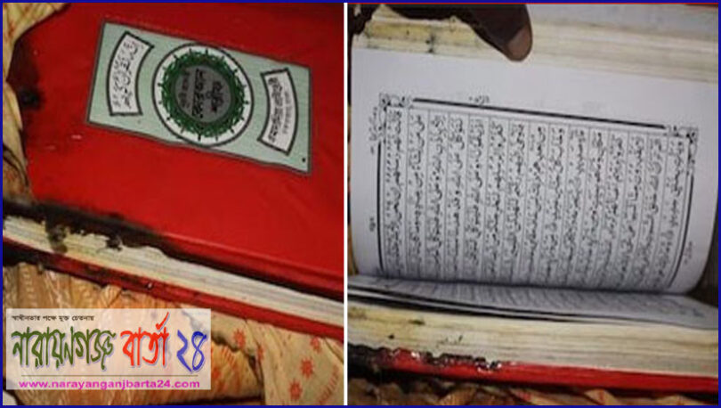 ফতুল্লায় আগুনে অক্ষত পবিত্র কোরআন শরীফ