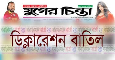বাতিল হল যুগের চিন্তা পত্রিকার ডিক্লারেশন