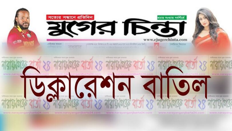 বাতিল হল যুগের চিন্তা পত্রিকার ডিক্লারেশন
