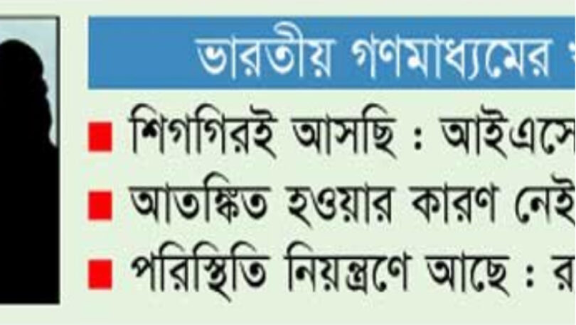 জঙ্গি হামলার আশঙ্কা বাংলাদেশ-পশ্চিমবঙ্গে