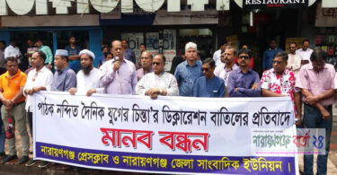 যুগের চিন্তা পত্রিকার ঘোষনাপত্র বাতিলের প্রতিবাদে মানববন্ধন