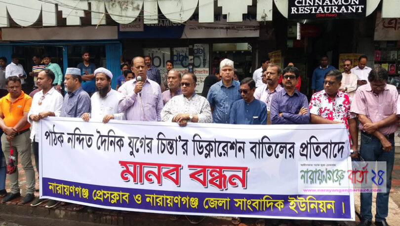 যুগের চিন্তা পত্রিকার ঘোষনাপত্র বাতিলের প্রতিবাদে মানববন্ধন