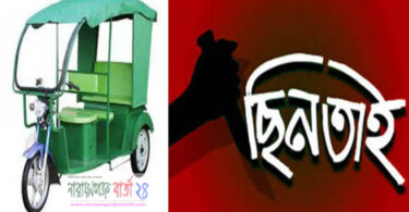 রূপগঞ্জে ইজিবাইক ছিনতাই