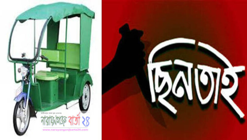 রূপগঞ্জে ইজিবাইক ছিনতাই