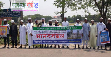 রূপগঞ্জে ইশার মানববন্ধন