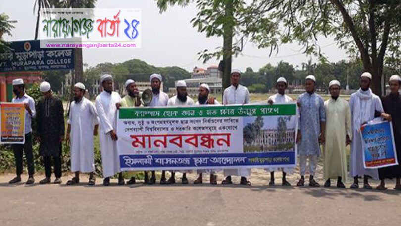 রূপগঞ্জে ইশার মানববন্ধন