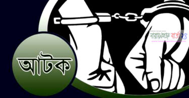 আটক