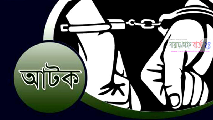 আটক