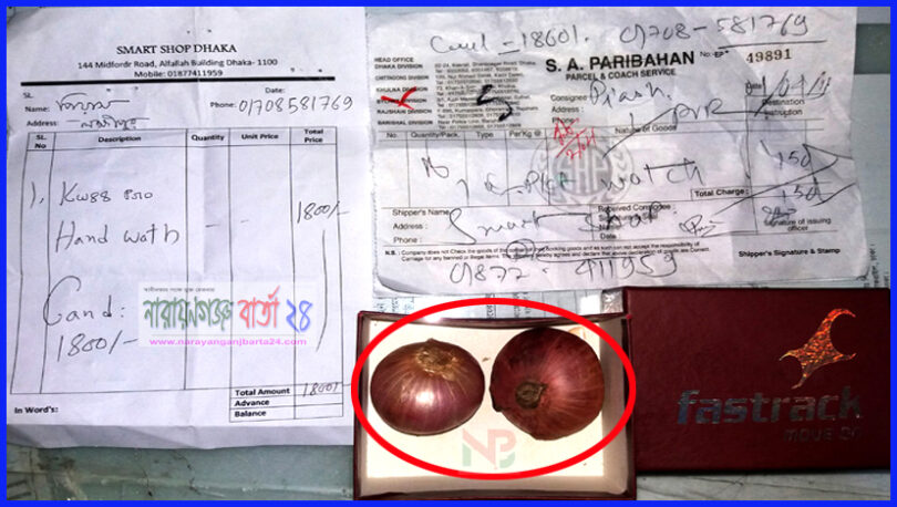অনলাইনে অর্ডার করল ঘড়ি, পেলো দুটি পেঁয়াজ