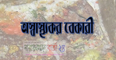 অস্বাস্থকর বেকারী