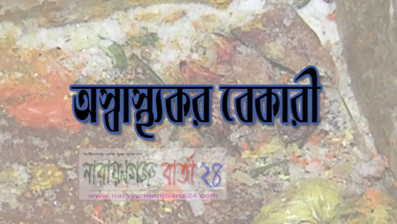 অস্বাস্থকর বেকারী
