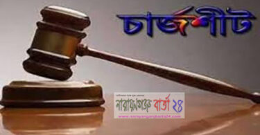 চার্জশীট