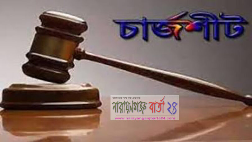 চার্জশীট