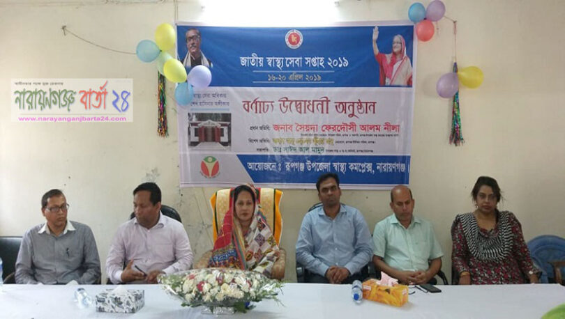 রূপগঞ্জে জাতীয় স্বাস্থ্যসেবা সপ্তাহ উদ্যাপন