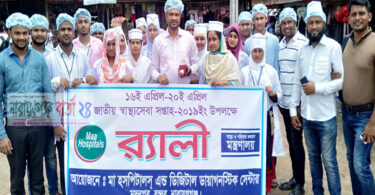 জাতীয় স্বাস্থ্যসেবা সপ্তাহ উপলক্ষ্যে মা হসপিটালের উদ্যোগে র‌্যালি