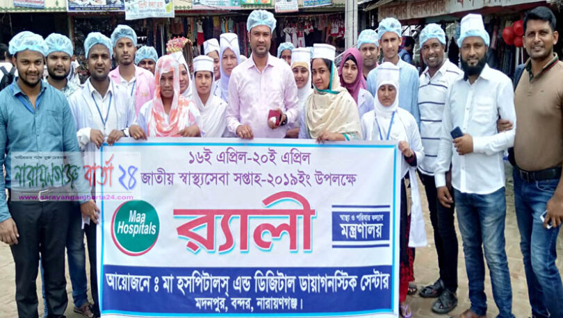 জাতীয় স্বাস্থ্যসেবা সপ্তাহ উপলক্ষ্যে মা হসপিটালের উদ্যোগে র‌্যালি