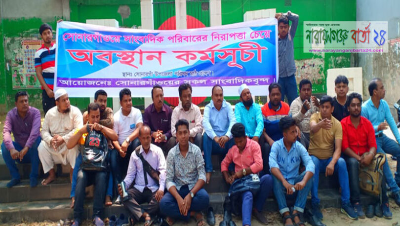 সোনারগাঁয়ে জীবনের নিরাপত্তা চেয়ে সাংবাদিকদের অবস্থান কর্মসূচী