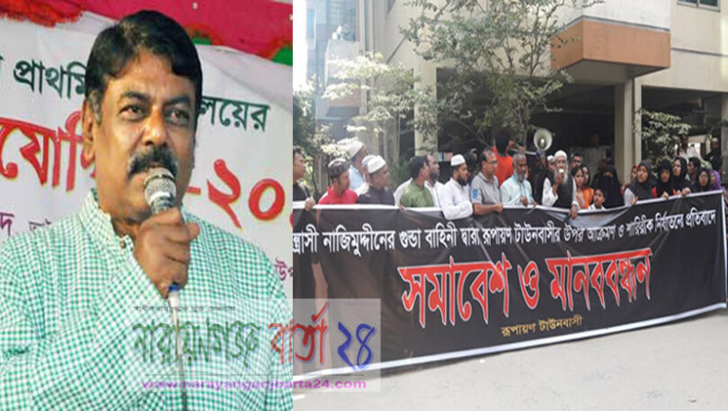 চেয়ারম্যান নাজিম উদ্দিনের বিরুদ্ধে মামলা, রূপায়ন বা‌সিন্দা‌দের মানববন্ধন
