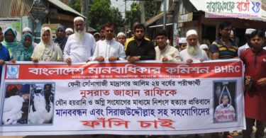 নুসরাত হত্যার প্রতিবাদে রূপগঞ্জে মানববন্ধন ও প্রতিবাদ কর্মসূচি