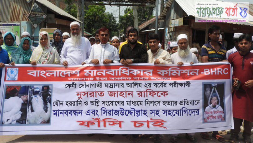 নুসরাত হত্যার প্রতিবাদে রূপগঞ্জে মানববন্ধন ও প্রতিবাদ কর্মসূচি