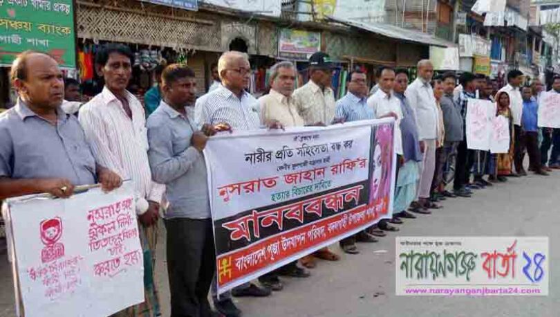 নুসরাত হত্যায় জড়িতদের বিচারের দাবিতে বদলগাছীতে মানববন্ধন