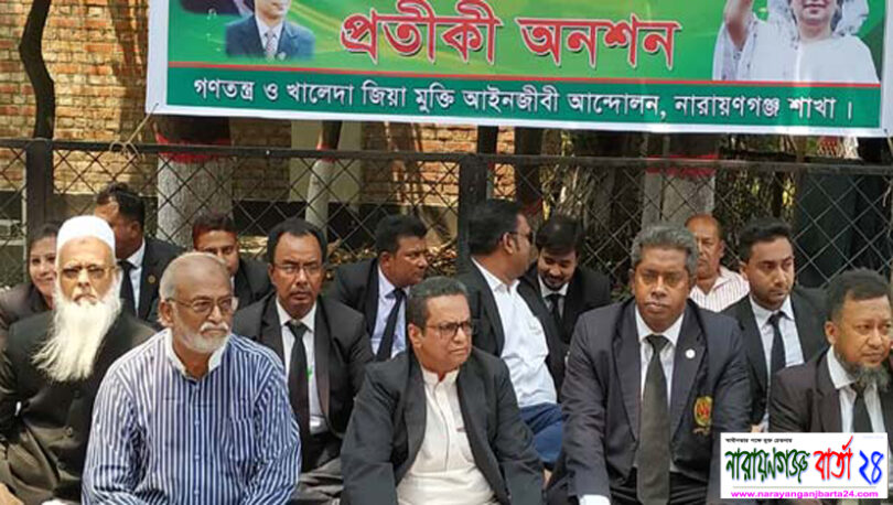 খালেদা জিয়ার মুক্তির দাবিতে আইনজীবীদের প্রতীকী অনশন