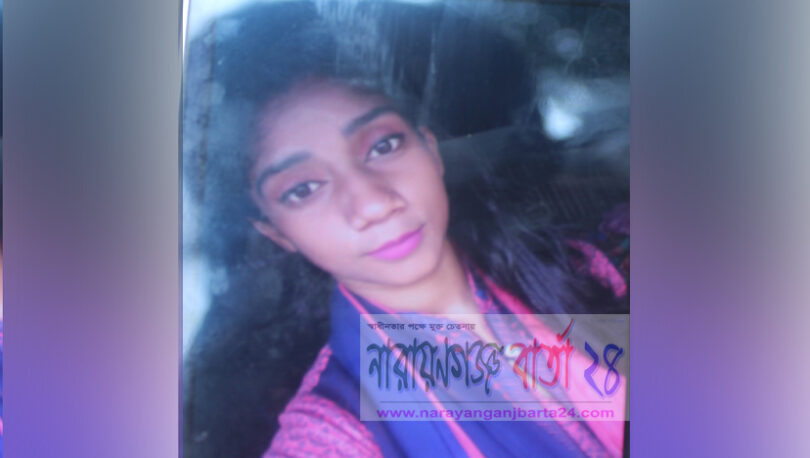 রূপগঞ্জে মায়ের সাথে অভিমানে স্কুল ছাত্রীর আত্মহত্যা