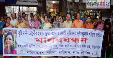 বৃষ্টি রানীর হত্যার বিচার দাবীতে মহিলা পরিষদের মানববন্ধন