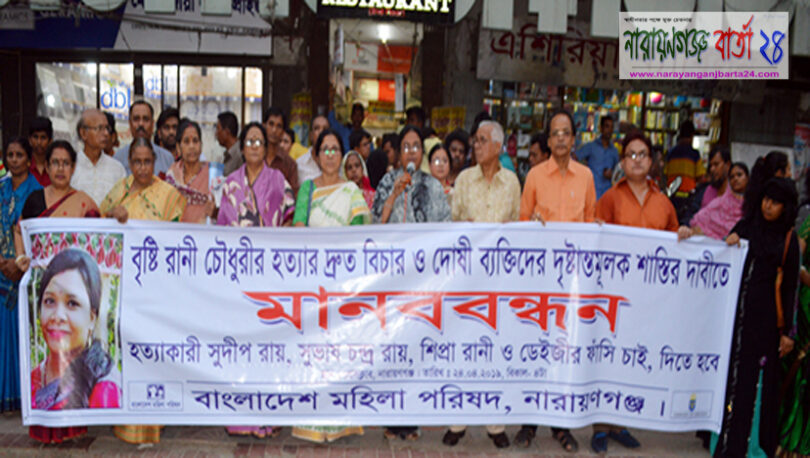 বৃষ্টি রানীর হত্যার বিচার দাবীতে মহিলা পরিষদের মানববন্ধন