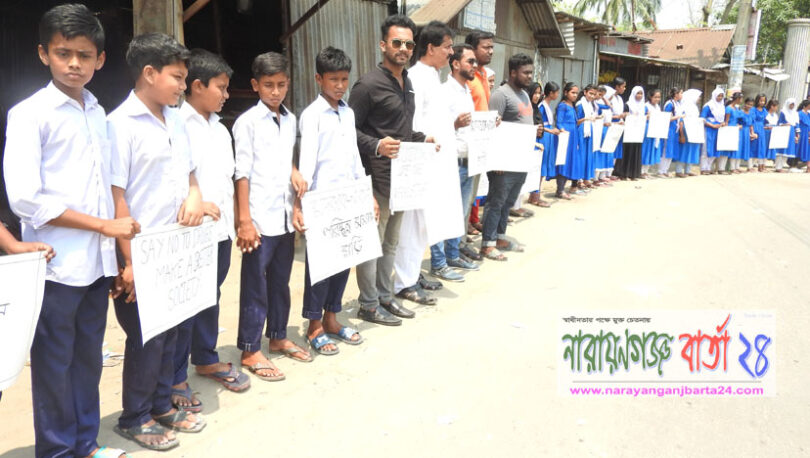 রূপগঞ্জে মাদক বিরোধী মানববন্ধন