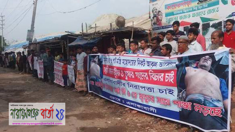 রূপগঞ্জে হামলার প্রতিবাদে মানববন্ধন