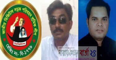 জাতীয় ডিজিটাল সড়ক পরিবহন শ্রমিক লীগের সোনারগাঁ কমিটির অনুমোদন