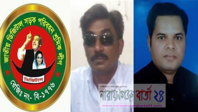 জাতীয় ডিজিটাল সড়ক পরিবহন শ্রমিক লীগের সোনারগাঁ কমিটির অনুমোদন