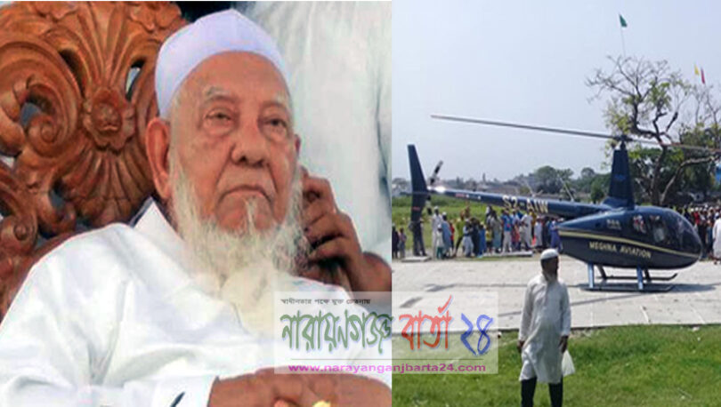 হেলিকপ্টারে চড়ে বন্দরে আসলেন আল্লামা শফী