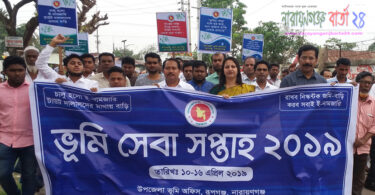 রূপগঞ্জে ভুমি সেবা সপ্তাহ উপলক্ষে র‌্যালি