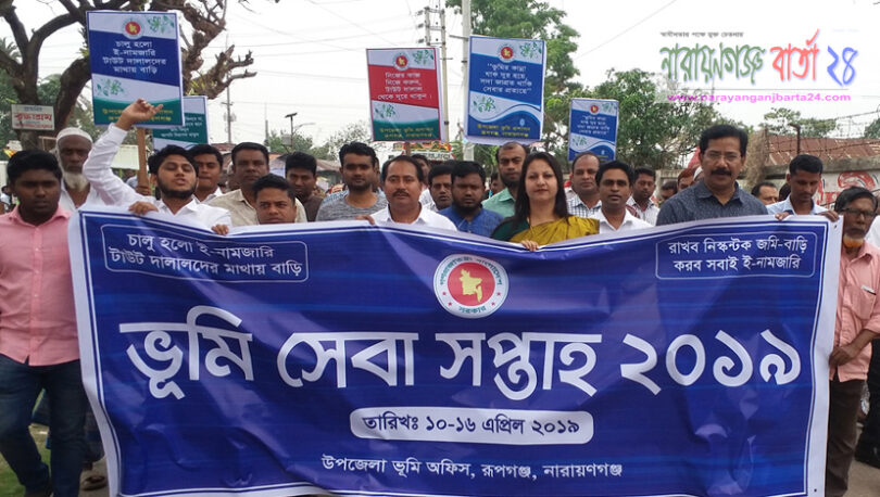 রূপগঞ্জে ভুমি সেবা সপ্তাহ উপলক্ষে র‌্যালি