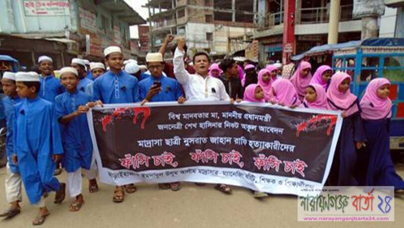 নুসরাতের হত্যাকারীদের ফাঁসির দাবিতে আড়াইহাজারে বিক্ষোভ